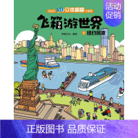 [正版]飞箱游世界(1纽约风波)(精)/专注力3D立体翻翻大发现 老渔文化编绘 著 少儿艺术/手工贴纸书/涂色书少儿 书
