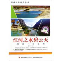 正版新书]图解中国地理-江河之水碧云天刘志才9787553431765
