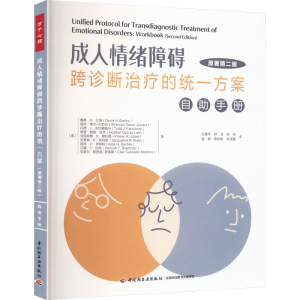 [M]成人情绪障碍跨诊断治疗的统一方案 自助手册 原著第2版-9787518445905
