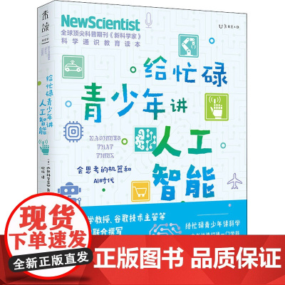 给忙碌青少年讲人工智能 会思考的机器和AI时代英国《新科学家》杂志 编 欣玫 译WX