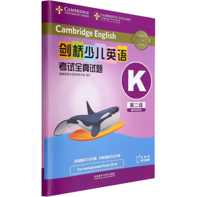 剑桥少儿英语考试全真试题第二级K(全2册)