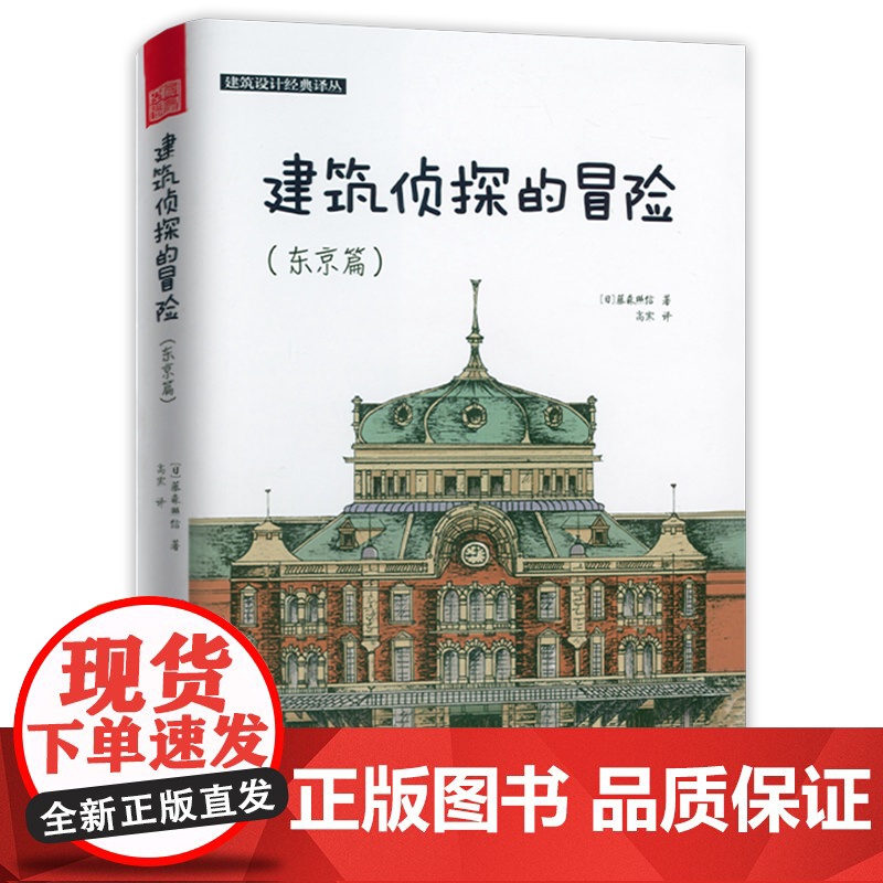 建筑侦探的冒险(东京篇)建筑设计经典译丛[日]藤森照信发觉建筑史魅力开启奇幻的制造东京之旅图解日本古建筑