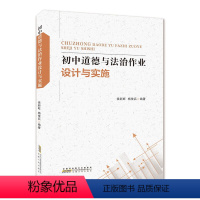 初中道德与法治作业设计与实施 侯新旺 杨使兵 编著 安徽人民出版社 图书 [正版]初中道德与法治作业设计与实施 侯新旺