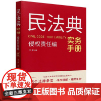 民法典实务手册·侵权责任编