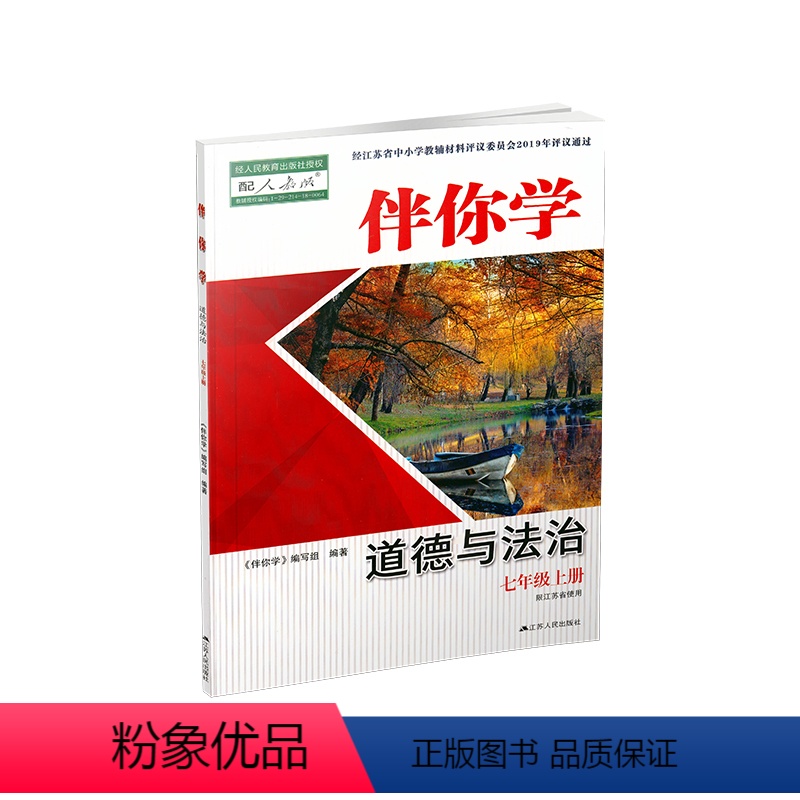 道德与法治 七年级上 [正版]伴你学道德与法治七年级上册配苏人版含参考答案江苏人民出版社伴你学思想品德七年级上册配苏教版