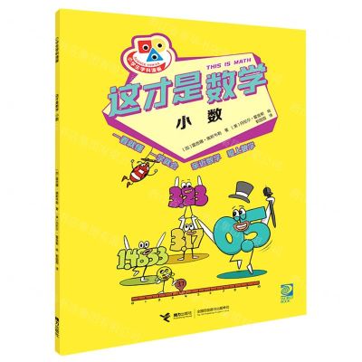 [N]这才是数学(小数)/小学生学科漫画-9787544879378