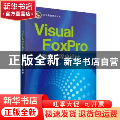 正版 Visual FoxPro数据库程序设计 陈宇,彭玉华,唐芳萍主编 科