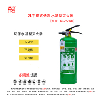正天齐手提式(低温)水基 灭火器MSZ/2WD