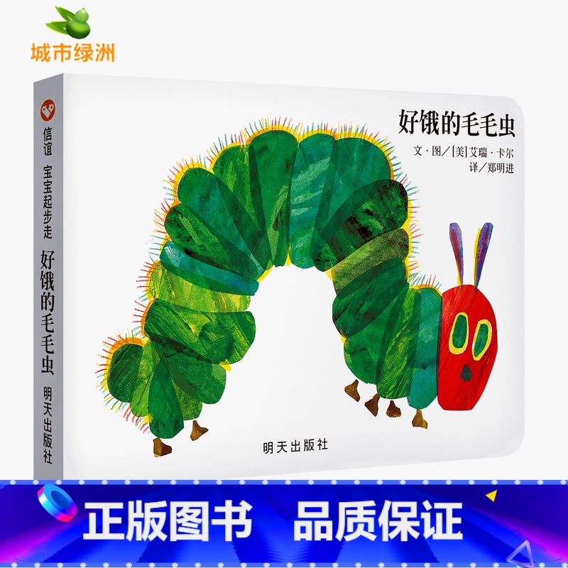 [精装]好饿的毛毛虫[纸板书] [正版]妈妈买绿豆绘本 3-8岁儿童图画书 课外书 读物故事书图画书绘本明天出版社妈妈买