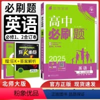 [高一]英语必修一/二册合订人教版 高中通用 [正版]英语2024/25新版高中必刷题英语必修第三册选择性必修第一册合订