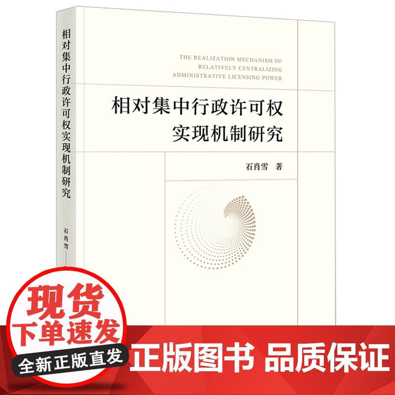 相对集中行政许可权实现机制研究 石肖雪著 法律出版社