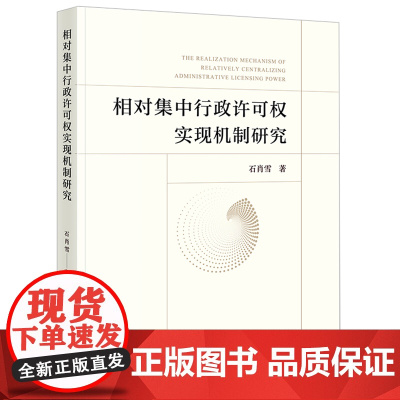 相对集中行政许可权实现机制研究 石肖雪著 法律出版社