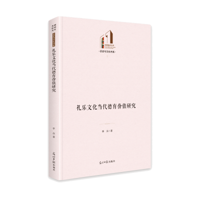 礼乐文化当代德育价值研究