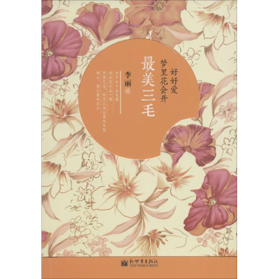 [M]好好爱,梦里花会开-9787510442728