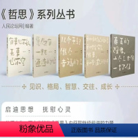 [正版]哲思系列丛书(5册)真正的强者:一个人也像一支队伍,从今天起,做个幸福的人,有事心不乱,无事心不空等,人民日报