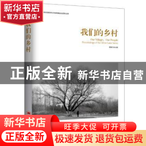 正版 我们的乡村:proceedings of the silver lake salon