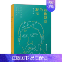 [正版]凤凰普鲁斯特的凝视傅小平著散文书籍名家经典精选中国现当代文学书籍作品选傅小平散文随笔文学书籍书排行榜