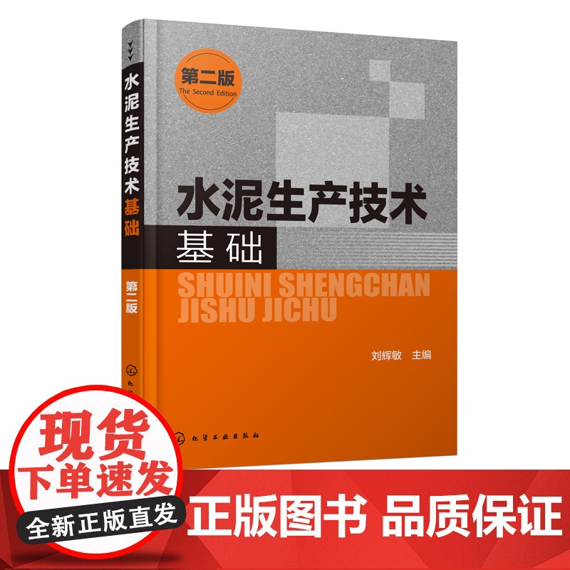 正版 水泥生产技术基础 第二版 通用硅酸盐水泥生产工艺 熟料组成 原料及配料计算 水泥水化和硬化 水泥制成 水泥性能水泥