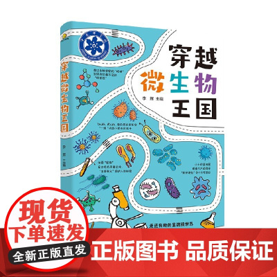 穿越微生物王国 7-14岁 李辉 著 科普百科