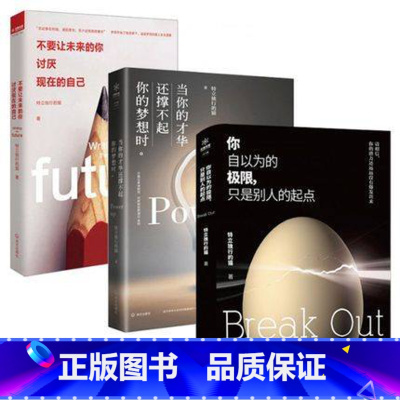 [正版]WG 全3册你自以为的极限只是别人的起点+当你的才华还撑不起你的梦想时+不要让未来的你讨厌现在的自己 青春励志