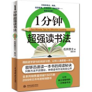 正版新书]1分钟超强读书法石井贵士9787517042013