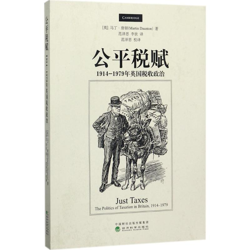 醉染图书公平税赋9787514181111