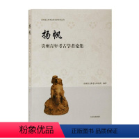 [正版] 扬帆:贵州青年考古学者论集9787532599700 贵州省文物考古研究所上海古籍出版社历史 书籍