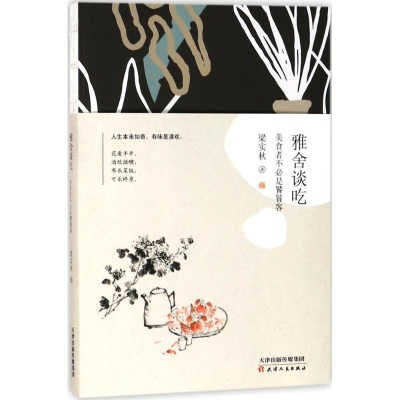 醉染图书雅舍谈吃9787201126791