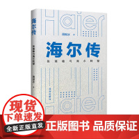 海尔传:张瑞敏与海尔转型