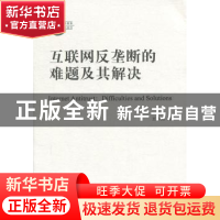 正版 互联网反垄断的难题及其解决 王中美著 上海社会科学院出版