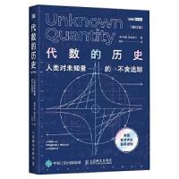 正版新书]代数的历史 人类对未知量的不舍追踪(修订版)(美)约翰·