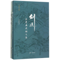 音像文武之道(共2册)王资鑫