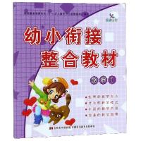 正版新书]幼小衔接整合教材(数学1)晨曦幼儿早教发展中心9787538