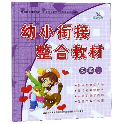 正版新书]幼小衔接整合教材(数学1)晨曦幼儿早教发展中心9787538