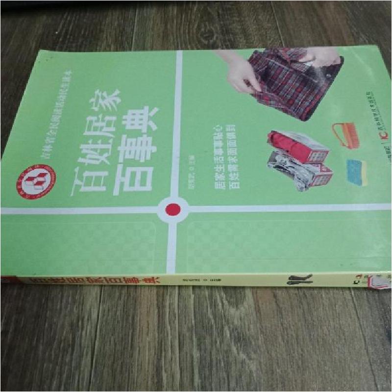 正版新书]百姓居家百事典胡宪武 主编9787538470796