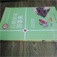 正版新书]百姓居家百事典胡宪武 主编9787538470796