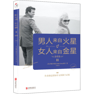 [M]男人来自火星 女人来自金星 2 恋爱篇 升级版-9787559641502