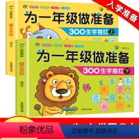 [正版]为一年级做准备汉字描红本学前300字全套上下2册河马学前幼儿园写字书幼儿中大班3-6岁铅笔描红天天练小学生虚线