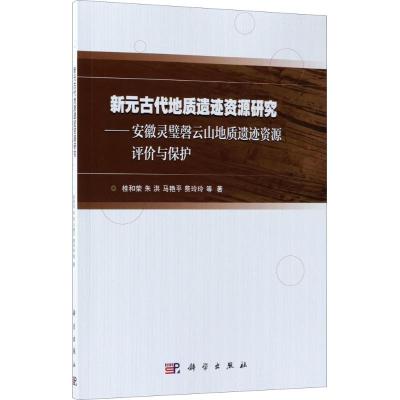 新元古代地质遗迹资源研究