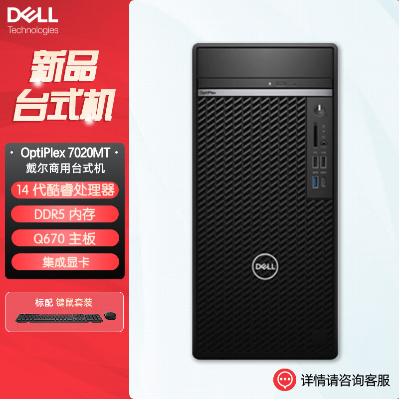 戴尔dell全新 OptiPlex 7020MT plus 企业级高端商用办公绘图设计台式机电脑主机 定制 I7-14700 16G内存 1T机械+512G固态 2G独显