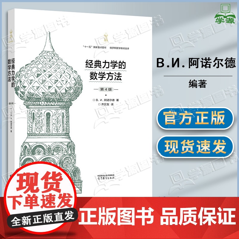 经典力学的数学方法 精装典藏版 第四版 第4版 阿诺尔德 齐民友 高等教育出版社 俄罗斯数学教材选译考研教材