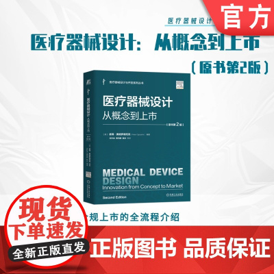 正版 医疗器械设计:从概念到上市(原书第2版)彼得·奥格罗德尼克 医疗器械设计 医疗器械 产品设计 产品实现 设计开