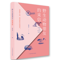 正版新书]野生动物朋友的来信赵序茅9787555115540