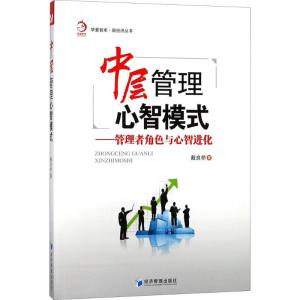 正版新书]中层管理心智模式戴良桥 著9787509656488