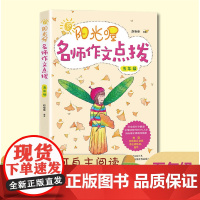 阳光喔名师作文点拨 五年级上下册 版 同步作文 小学生作文 小学生作文大全 五年级同步作文 小学作文书范文大全写作技巧书