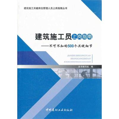 正版新书]建筑施工员上岗指南:不可不知的500个关键细节《建筑