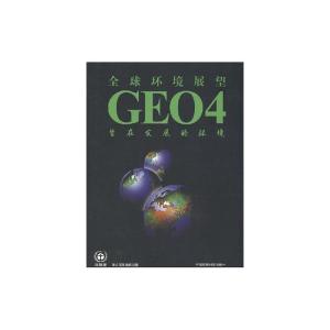 [N]全球环境展望4:旨在发展的环境-9787802096882