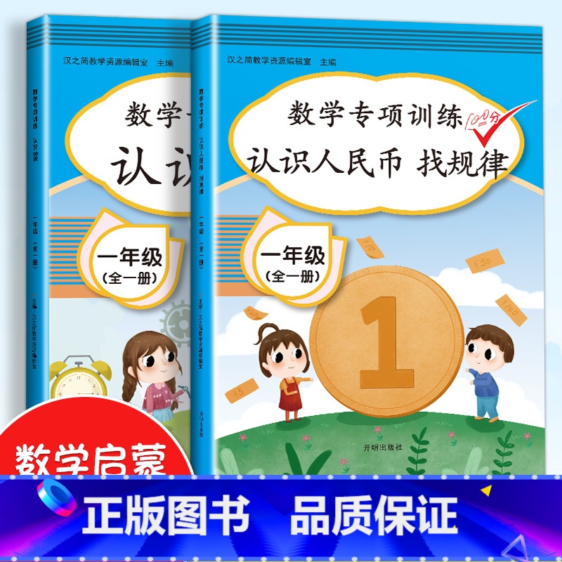 [1年级上下全一册]认识人民币+认识钟表 [正版]2024版认识人民币找规律一年级数学思维训练人民币学习教具元角分钱币专