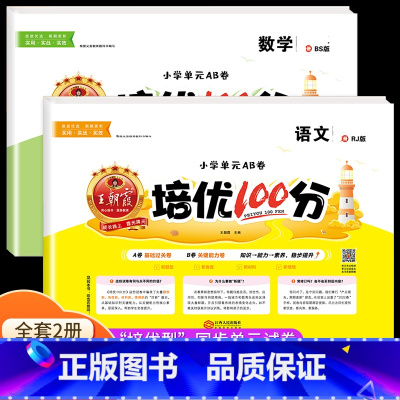 语文+数学[北师版] 六年级上 [正版]2023王朝霞培优100分一年级试卷测试卷全套二年级三四五六年级上册小学语文数学