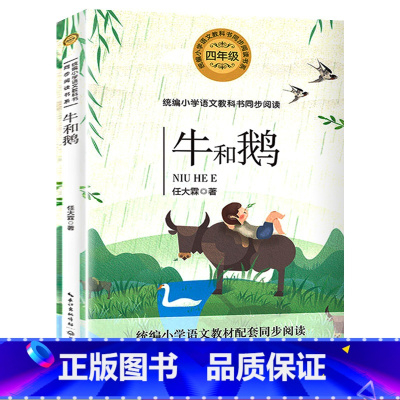 [正版]牛和鹅书 四年级课外书 任大霖 小学生语文教科书同步阅读 适合小学生四年级阅读课外书上册人教版 长江文艺出版社